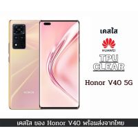 เคสใส เคสTPU เคสกันกระแทก รุ่นใหม่ล่าสุด ซีรี่ Honor จาก Huawei รุ่น Honor V40 5G