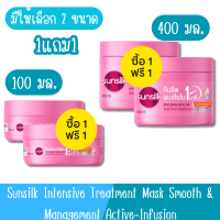 (1แถม1) มีให้เลือก 2 ขนาด Sunsilk Intensive Treatment Mask Smooth &amp; Management Active-Infusion ซันซิล สมูท &amp; เมเนจเจเบิ้ล อินเทนซีฟ มาส์ก