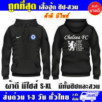 เสื้อ Chelsea เชลซี งานป้าย เสื้อฮู้ดแบบสวม-ซิป เสื้อกันหนาว ผ้าเกรด A เสื้อแจ็คเก็ต งานดีแน่นอน หนานุ่มใส่สบาย Hoodie สกรีนเฟล็ก PU