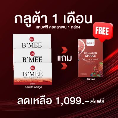 🚚ส่งฟรี‼️ พร้อมส่ง B’MEE Gluta/กลูต้าบีมี่/บีมี่กลูต้ากันแดด รับประกันของเเท้💯% (เซ็ต 1 เดือน = กลูต้า 3 กล่อง แถม คอลลาเจน 1 กล่อง)