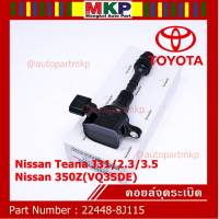 ***ราคาพิเศษ***คอยล์จุดระเบิดแท้ รหัส  Nissan: 22448-8J115 Nissan Teana J31/2.3/3.5,nissan 350Z(VQ35DE)