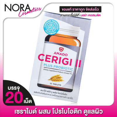 Amado Cerigi II Plus Probiotic อมาโด้ เซริจิ ทู [20 เม็ด] เซราไมด์ สกัดจากจมูกข้าว