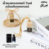 นำ้หอมรถยนต์ 7ML ?ส่ง30บาท? รวมนำ้หอมรถยนต์แฟชั่นกลิ่นติดตลาด?TOP?กลิ่นน้ำหอมเข้มข้น หัวเชื้ออย่างดี มีหลายกลิ่นให้เลือก