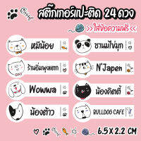 สติ๊กเกอร์+ใส่ข้อความฟรี ติดอุปกรณ์ต่างๆได้ (24 ดวง) 6.5 x 2.2 ซม. (พร้อมส่ง)