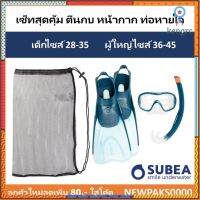 ?เซ็ทดำน้ำสุดคุ้ม (หน้ากาก ท่อหายใจ ตีนกบ) SUBEA ของแท้ 100% flashsale ลดกระหน่ำ