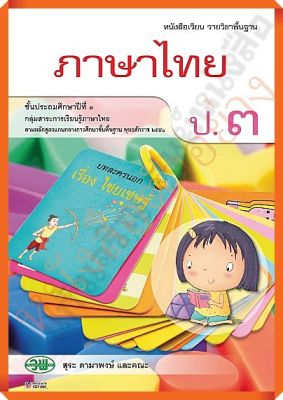 หนังสือเรียนภาษาไทยป.3 /9789741859153 #วัฒนาพานิช(วพ)