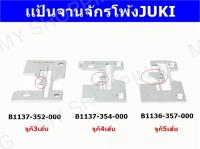 แป้นจานจักรโพ้ง Juki รุ่นเก่า MO-352/354/357