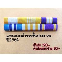 แพรแถบตำรวจปี2564(ขาหมุด)​