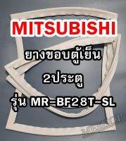 มิตซูบิชิ MITSUBISHI ขอบยางตู้เย็น  รุ่นMR-BF28T-SL 2ประตู จำหน่ายทุกรุ่นทุกยี่ห้อหาไม่เจอเเจ้งทางช่องเเชทได้เลย