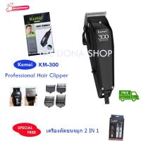 Kemei KM-300 Professional Hair Clipper บัตตาเลี่ยนตัดผมแบบมีสาย บัตตาเลี่ยนตัดแต่งทรงผม แถมฟรี เครื่องตัดขนจมูก 2 IN 1 ขนาดพกพา 1 เครื่อง