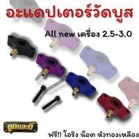 Adapter อะแดปเตอร์วัดบูส อะแดปเตอร์วัดบูส ตรงรุ่น All New เครื่อง 2500 - 3000  ตัวต่อวัดบูส พร้อม โอริง น็อต หัวทองเหลือง