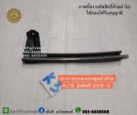 เสารางกระจกประตูหน้าซ้าย ALTIS  อัลติสปี 2008-12