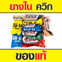 [ของแท้] ยางในควิก Quick ของดี เหนียวหนึบ ขนาดยอดนิยม /// ส่งฟรี !!!