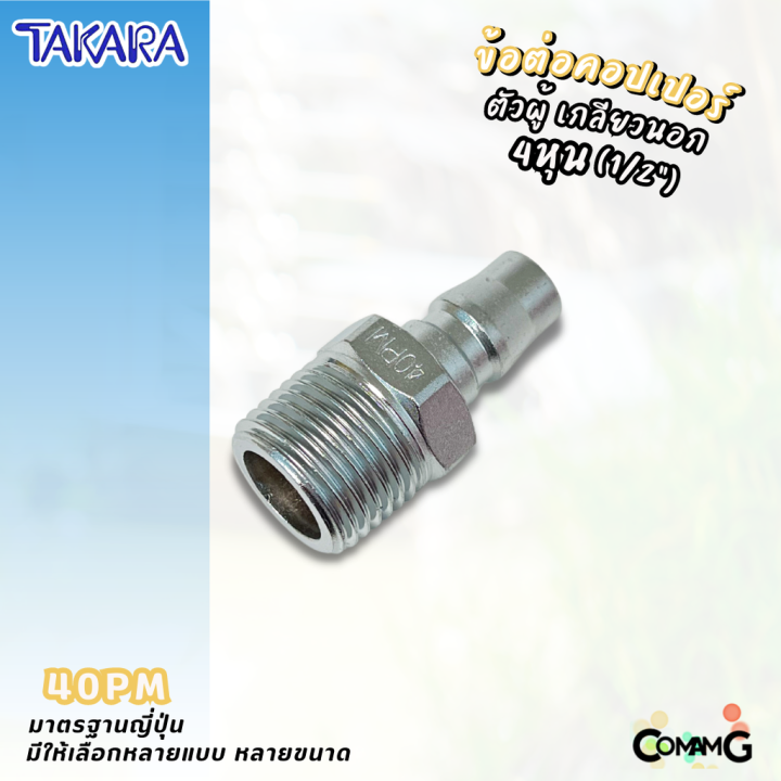 takara-ข้อต่อคอปเปอร์-ข้อต่อลายลมแบบสวมเร็ว-ตัวผู้-มีปลายให้เลือกหลายแบบ-หลายขนาดด้านใน