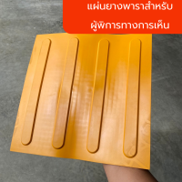 แผ่นยางพาราสำหรับผู้พิการทางการเห็น