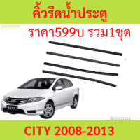 คิ้วรีดน้ำประตู CITY ซิตี้ 2008 2009 2010 2011 2012 2013 คิ้วรีดน้ำ ยางรีดนำ้ขอบกระจก ยางรีดนำ้ขอบกระจก ยางรีดน้ำ ยางรีดน้ำนอก