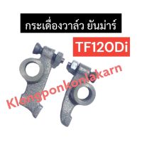 กระเดื่องวาล์ว ยันม่าร์ TF120 Di กระเดื่องวาล์วยันม่าร์ กระเดื่องวาล์วtf120 กระเดื่องวาล์วTF120di กระเดื่องวาล์วTF กระเดื่องวาล์วTF120DI