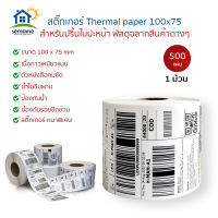 Thermal paper 100x75 (500แผ่น) สติ๊กเกอร์บาร์โค้ด 100*75  สำหรับปริ้น Flash home / Kerry Express ใบปะหน้า พัสดุฉลากสินค้าต่างๆ  ไม่มีโลโก้