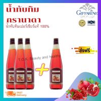 Granada น้ำทับทิมสกัดแท้ 100% (700 มล.ขวดใหญ่) 3 แถม 1  วิตามินซีสูง บำรุงสุขภาพ บำรุงผิว ผิวขาว ผิวใส่  ส่งฟรี ทั่วไทย