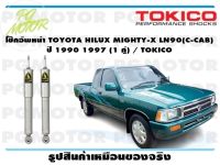 โช๊คอัพหน้า TOYOTA HILUX MIGHTY-X LN90(C-CAB) ปี 1990 1997 (1 คู่) / TOKICO