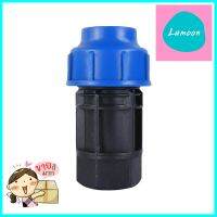 ข้อต่อตรงสวมล็อค PE เกลียวใน TOWAI 32 มม.X1นิ้ว สีดำ-น้ำเงินPE COMPRESSION COUPLING FPT TOWAI 32MMX1IN BLACK-BLUE **ของแท้100%**