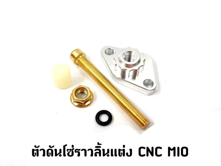 ตัวดันโซ่ราวลิ้นแต่ง-cnc-mio