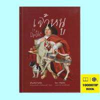 เจ้าหนู (ปกแข็ง) (Le drole) (ฟร็องซัวส์ โมริยัค, François Mauriac)