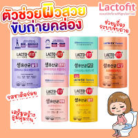 พร้อมส่ง 6 สูตร ของแท้  Lacto Fit Prebiotic Detox แลคโตฟิต ดีท็อก ปรับสมดุลลำไส้ ขับถ่าย ผิวสวย กระจ่างใส