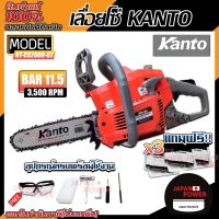 ( PRO+++ ) โปรแน่น.. KANTO เลื่อยโซ่ยนต์ บาร์ 11.5 นิ้ว ตัดเอียงได้ 360 องศา รุ่น KT-CS2000GT เลื่อยยนต์ เลื่อยโซ่ เลื่อย เครื่องยนต์ 2จังหวะ ราคาสุดคุ้ม เลื่อย เลื่อย ไฟฟ้า เลื่อย ยนต์ เลื่อย วงเดือน