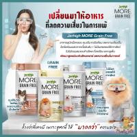 (500g.) Jerhigh More Grain Free เจอร์ไฮ มอร์ เกรนฟรี อาหารสุนัขเม็ดกรอบ ควบคุมเกลือ ไม่มีข้าวโพด ถั่วเหลือง และกลูเตน