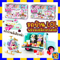 แอลโอแอล เซอร์ไพร์ ! 2 in 1 Pink School Bus Mini Cute Doll Pretend Play! Surprises แอลโอแอล สคูลบัสเซอร์ไพร์ส