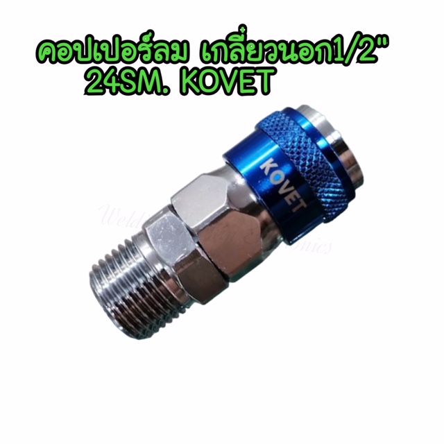 คอปเปอร์ข้อต่อลมสวมเร็วข้อต่อสาย-20pm-1-4-20pp-20pu-1-4-20ph-1-4-ยี่ห้อ-kovet-ใช้สายpuขนาด-5มม-x-8มม-แข็งแรง-ทนทาน-ใช้งานง่าย-ราคาถูก-ของแท้จากบริษัท