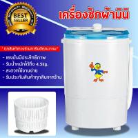 เครื่องซักผ้ามินิฝาบน Duckling mini washing machine ขนาด 4.5 Kg ฟังก์ชั่น 2in1 ซักและปั่นแห้งในตัวเดียวกัน ประหยัดน้ำ