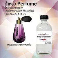 ❄❄ น้ำหอมขวดใหญ่กลิ่น Perfume กลิ่นพลอย ขวดใหญ่ 120ml เสน่ห์ความหอม อันเป็นเอกลักษณ์เฉพาะบุคคล ❄❄