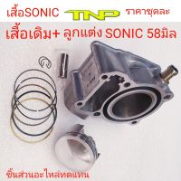 เสื้อสูบSONIC+ลูกแต่ง58,CYLINDER SONIC+PISTON KIT 58,KGH,SONIC-STD,เสื้อสูบโซนิค,โซนิค,CYLINDER SONIC,CYLINDER KGH,เสื้อสูบSONIC,CYLINDER SONIC,KGH,SONIC-STD,เสื้อสูบ KGH,เสื้อสูบSONIC,SONIC