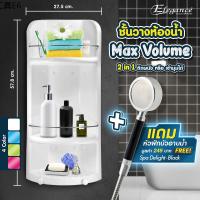 ✷ซื้อ1แถมฟรี1 ชั้นวางของในห้องน้ำ Max Volume 2in1 สีขาว แถมฟรีหัวฝักบัวอาบน้ำ สปาดีไลท์แบล็ค(59806)➳