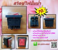 สวิตซ์ไฟเปิดปิดปั๊มน้ำสีแดง แบบ 4 ขา สวิตซ์ไฟสามารถใช้ไฟ 250V