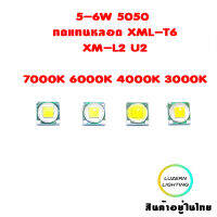 5W 6W LED 5050 Cold White 3000K 4000K 6000K 7000K อะไหล่แทนCree  XML T6