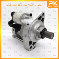 ไดสตาร์ท HONDA ฮอนด้า เตารีด 1.6L ปี92-95 9T (รีบิ้วโรงงาน) พีเคมอตอร์ Pkmotor