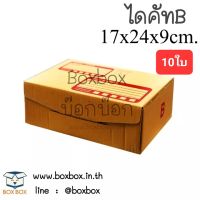 Boxbox กล่องพัสดุ กล่องไปรษณีย์ ไดคัท ฝาพับ ไซส์ B (10ใบ)