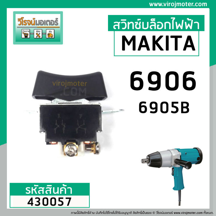 สวิทซ์บล็อกไฟฟ้า-makita-6906-6905b-dca-nkt-hikari-okura-powertex-ใช้ตัวเดียวกัน-430057