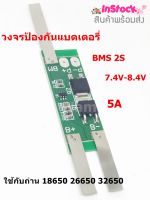 วงจรป้องกันถ่าน 5A-15A BMS 2S 7.4V-8.4V ใช้ร่วมกับถ่าน 18650 26650 32650 2 ก้อน Lithium Battery PCB Protection Board จำนวน 1 ชิ้น