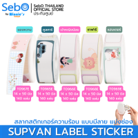 SebO SUPVAN LABLE STICKER สลากสติกเกอร์ความร้อน แบบมีลาย และแบ่งเป็นช่อง