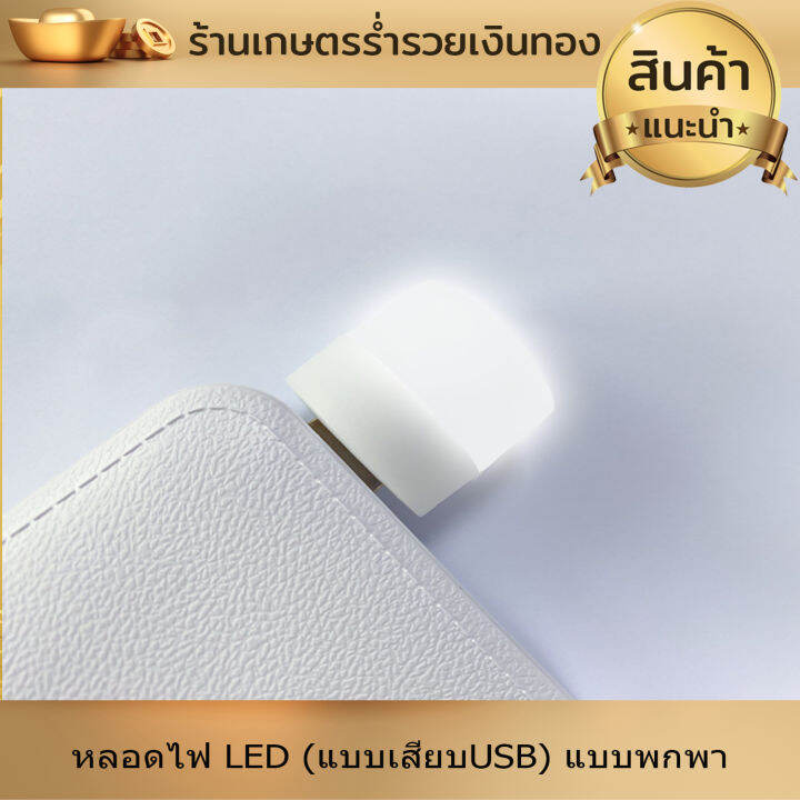 หลอดไฟ-led-แบบเสียบusb-หลอดไฟเสียบมินิมอล-หลอดไฟอ่านหนังสือ-แบบพกพา-เสียบปลั๊กได้-สีขาวอบอุ่น-มีให้เลือก2โทนสี-งานดี-มีคุณภาพ