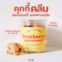 Cranberry Macadamia Cookies คุกกี้คลีน/ vegan คุกกี้แครนเบอรี่แมคคาเดเมีย คุกกี้ข้าวกล้องหอมมะลิ ข้าวโอ๊ต ไร้ นม เนย ไข่