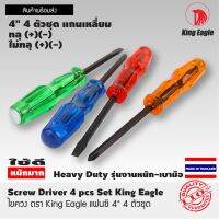 ไขควง ตรา King Eagle แฟนซี 4" 4 ตัวชุด  ทลุ (+)(-)     ไม่ทลุ (+)(-) แกนเหลี่ยม   Screw Driver 4 pcs Set King Eagle 4" 6 mm   impact (+)(-)  nonimpact  (+)(-) Made In Thailand