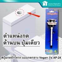 ว้าววว Vegarr ปุ่มกดชักโครก แบบกดด้านบน กลางเดี่ยว รุ่น AP 24 Toilet flush valve - TOP Single button คุ้มสุดสุด วาล์ว ควบคุม ทิศทาง วาล์ว ไฮ ด รอ ลิ ก วาล์ว ทาง เดียว วาล์ว กัน กลับ pvc