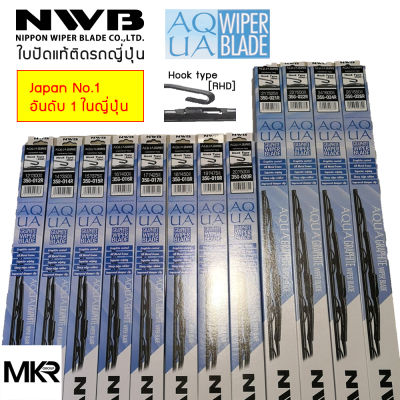 ของแท้ราคาถูกที่สุด ใบปัดน้ำฝน NWB AQUA GRAPHITE WIPER BLADE 12  14  15  16  17  18  19  20  21  22  24  26