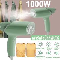 เตารีดไอน้ำ Handheld Ironing Machine เครื่องรีดผ้าไอน้ำ1000W เตารีดไอน้ำพกพา เครื่องรีดไอน้ำถนอมผ้า แปรงซักผ้า ลบเลือนริ้วรอยอย่างรวดเร็ว ถนอมผ้า เครื่องรีดผ้าแบบยืน Steam Iron