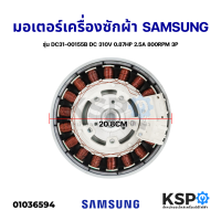 ชุดมอเตอร์เครื่องซักผ้า INVERTER SAMSUNG ซัมซุง รุ่น DC31-00155B DC 310V 0.87HP 2.5A 800RPM 3P Direct Drive (ไม่มีเซ็นเซอร์) (แท้ถอด) อะไหล่เครื่องซักผ้า